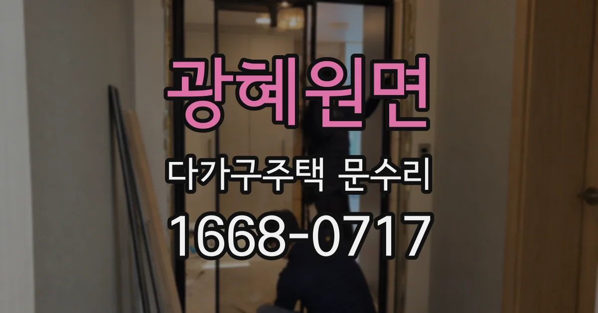 광혜원면 다가구주택 문수리
