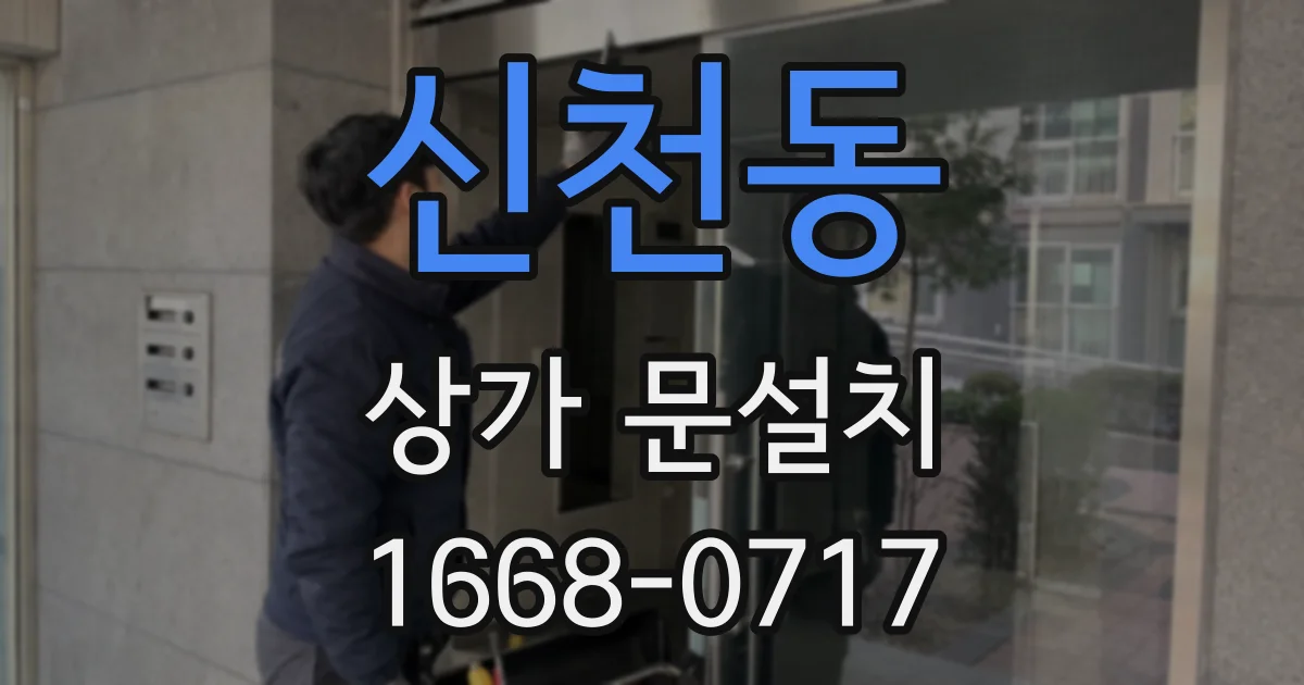 신천동 상가 문설치