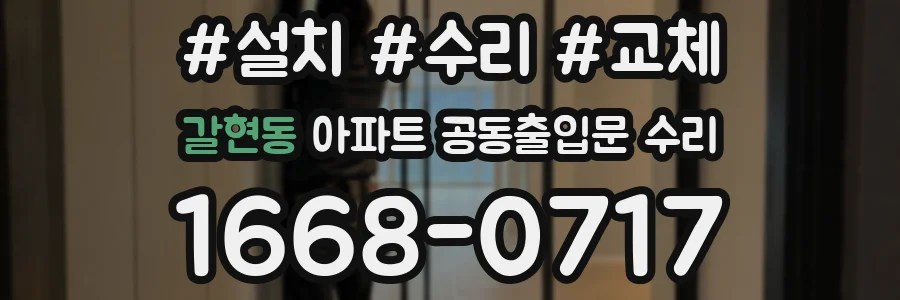 갈현동 아파트 공동출입문 수리