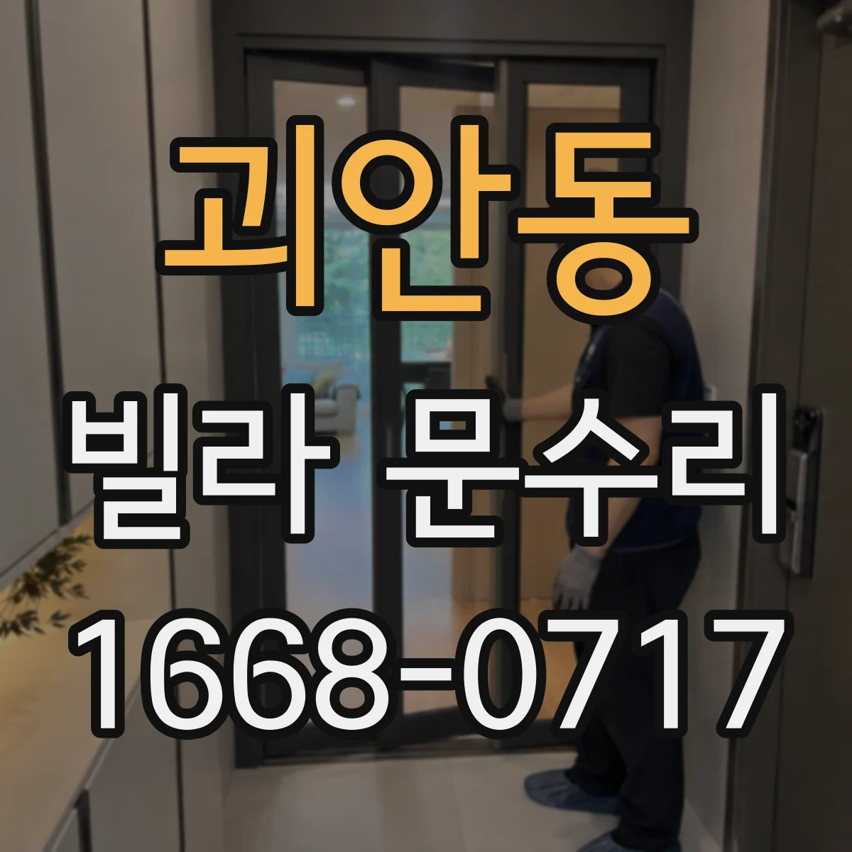 괴안동 빌라 문수리