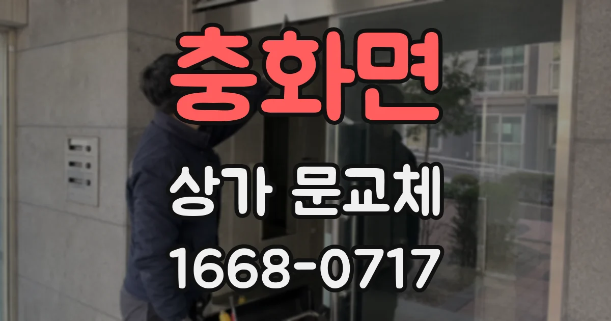 충화면 상가 문교체