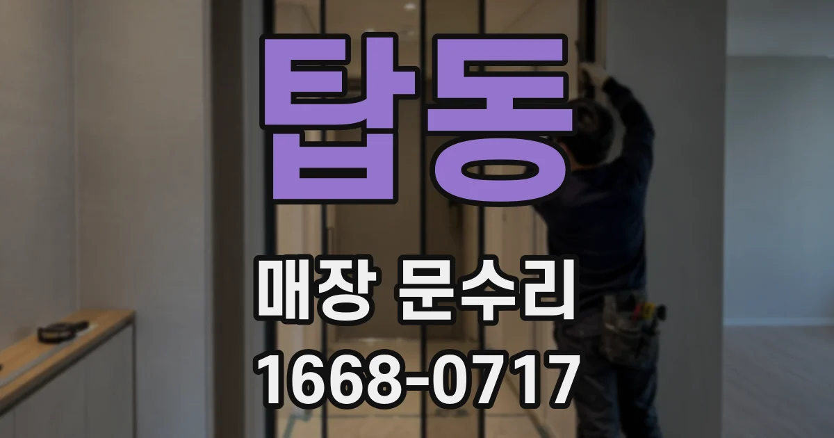 탑동 매장 문수리