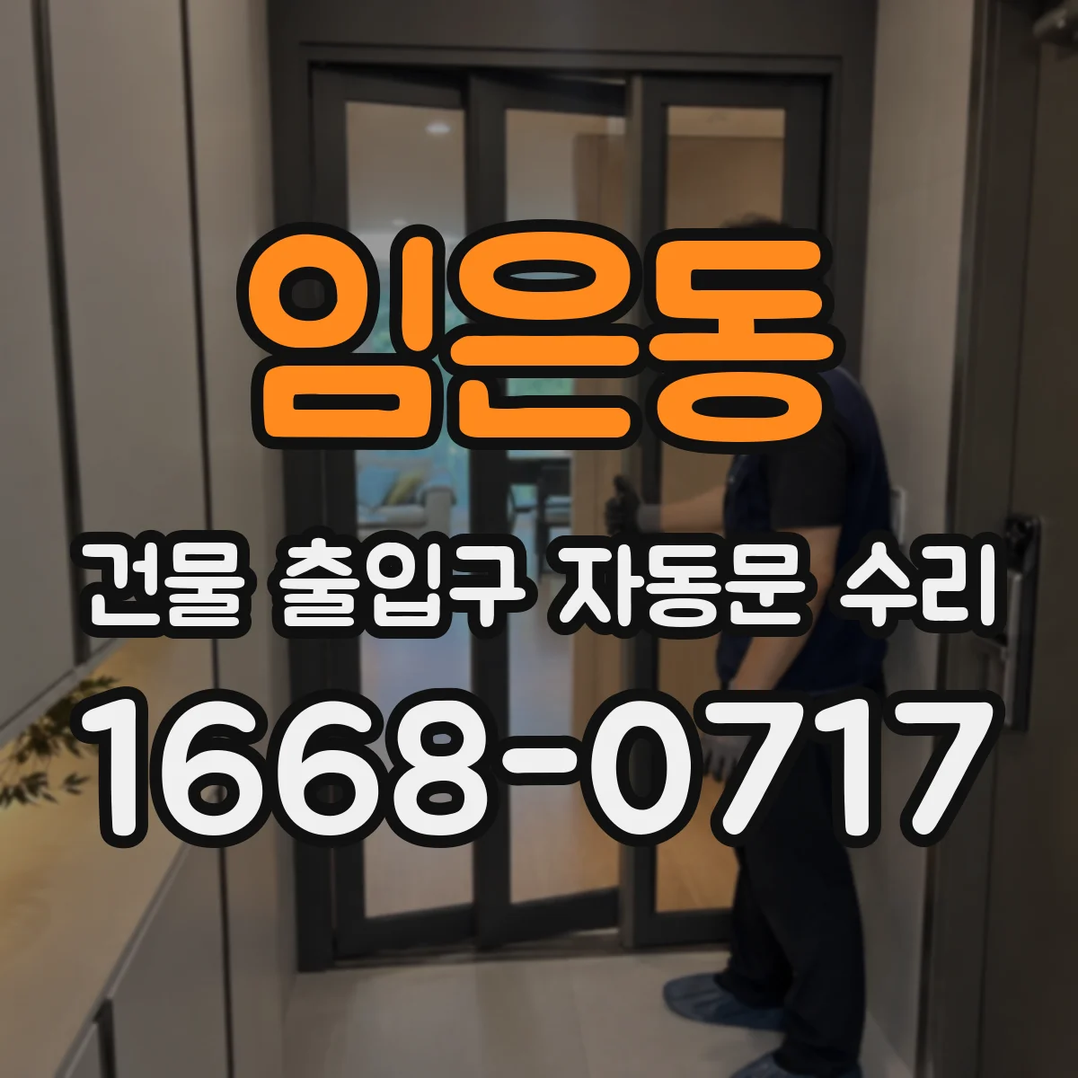 임은동 건물 출입구 자동문 수리