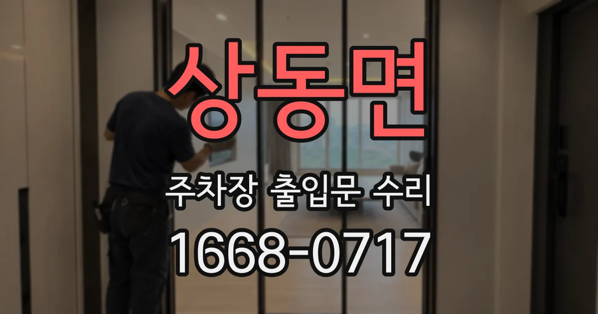 상동면 주차장 출입문 수리