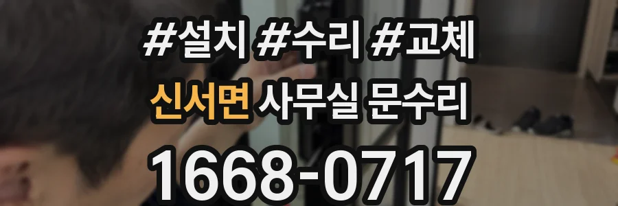 신서면 사무실 문수리