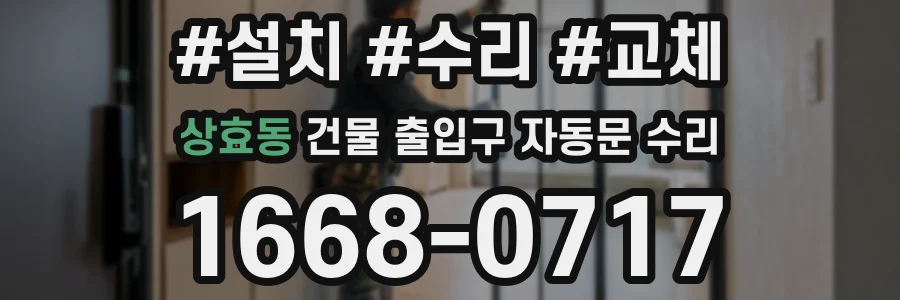 상효동 건물 출입구 자동문 수리