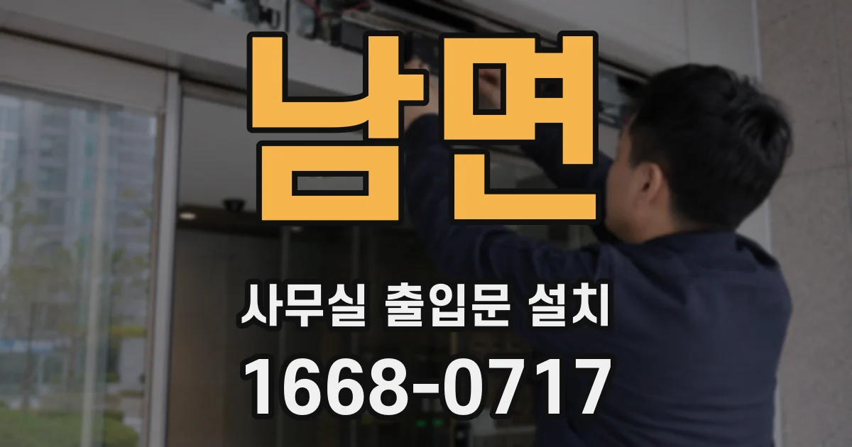 남면 사무실 출입문 설치