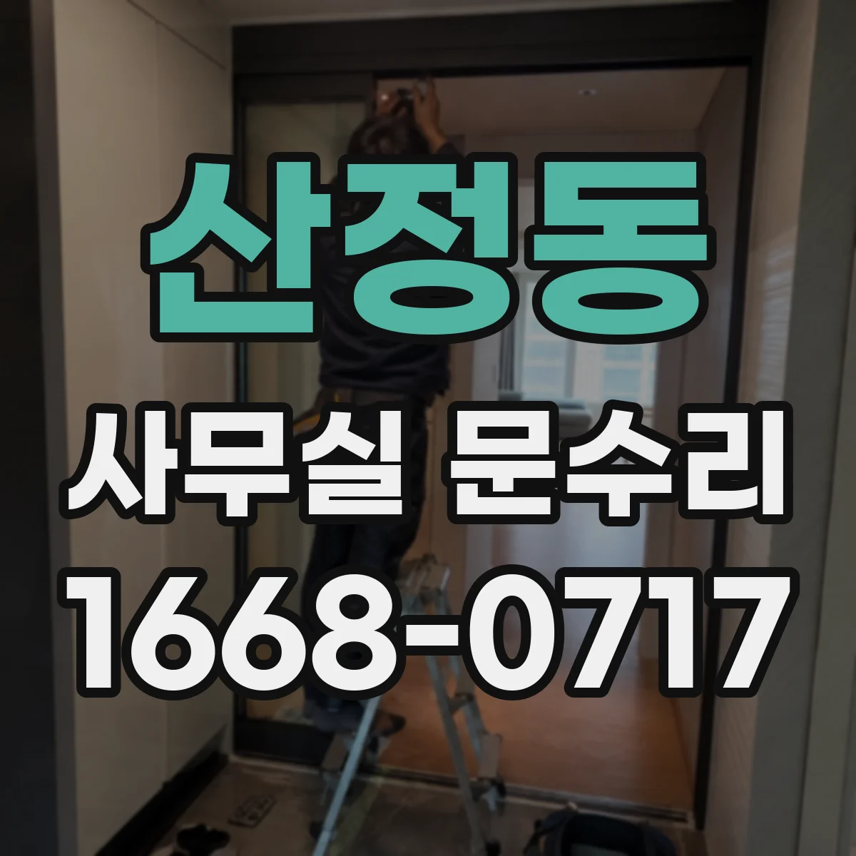 산정동 사무실 문수리