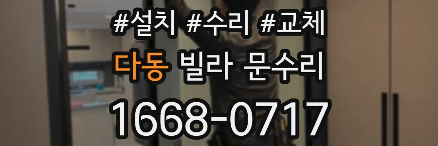 다동 빌라 문수리