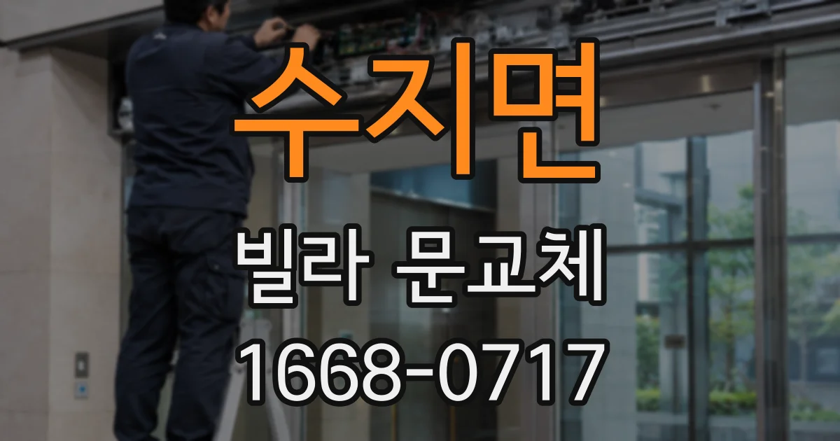 수지면 빌라 문교체