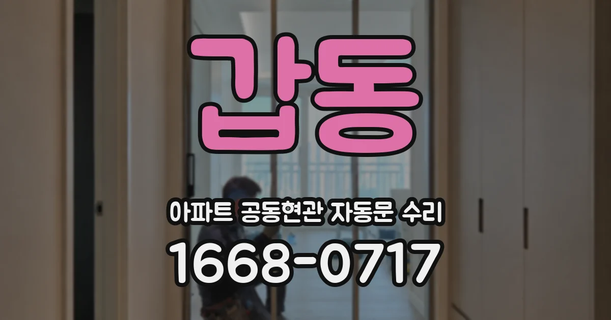 갑동 아파트 공동현관 자동문 수리