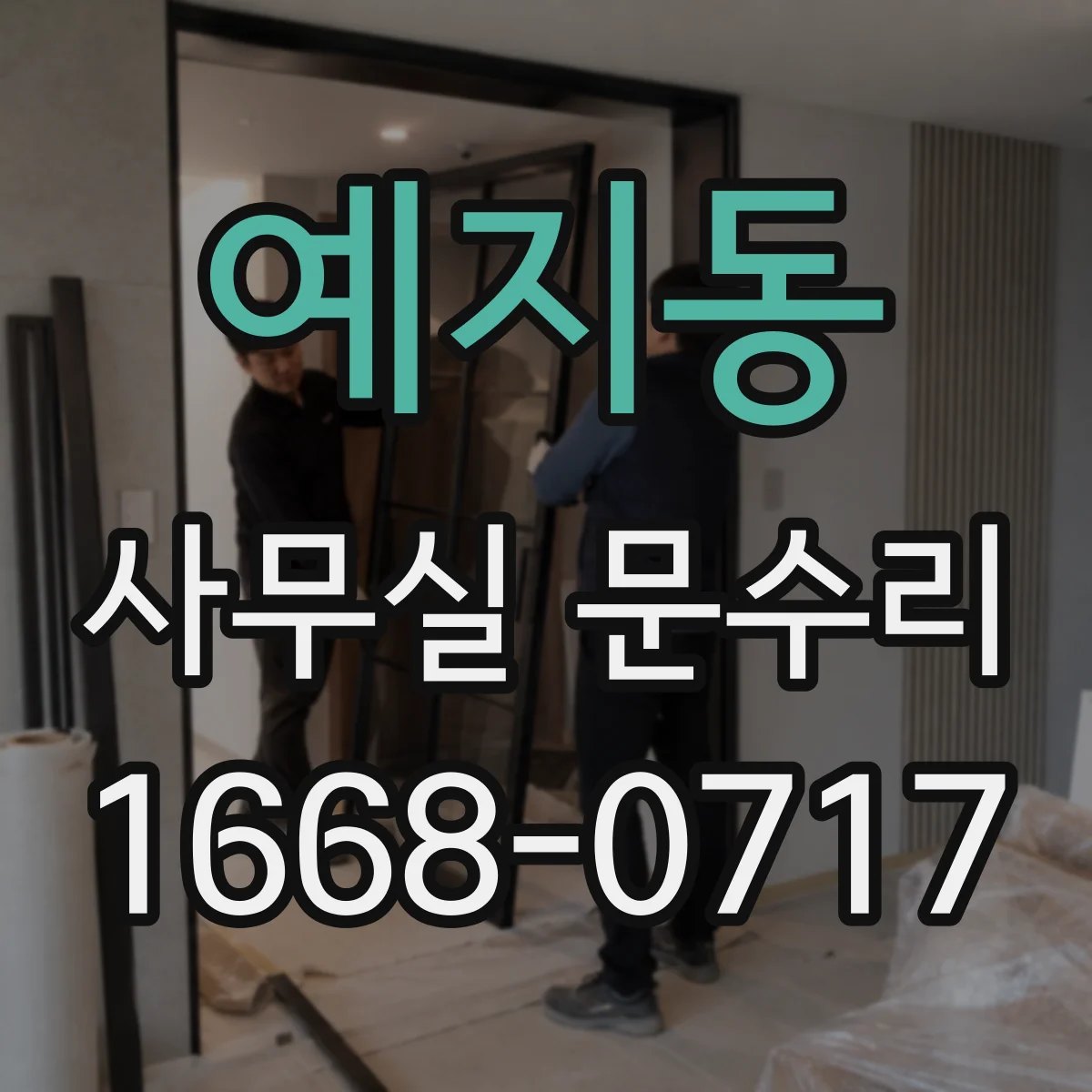 예지동 사무실 문수리 바닥 문턱 걸림 원인부터 점검
