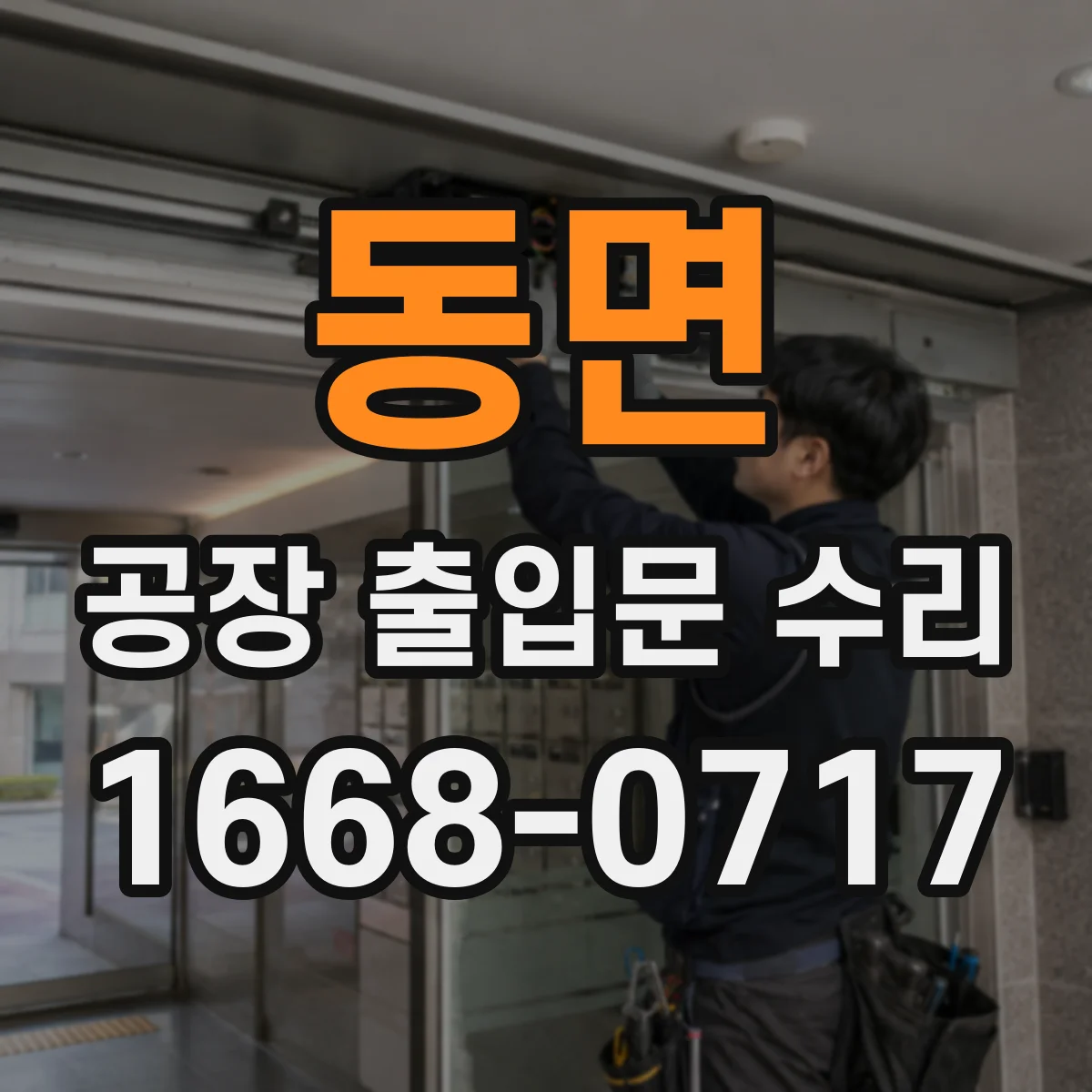 동면 공장 출입문 수리