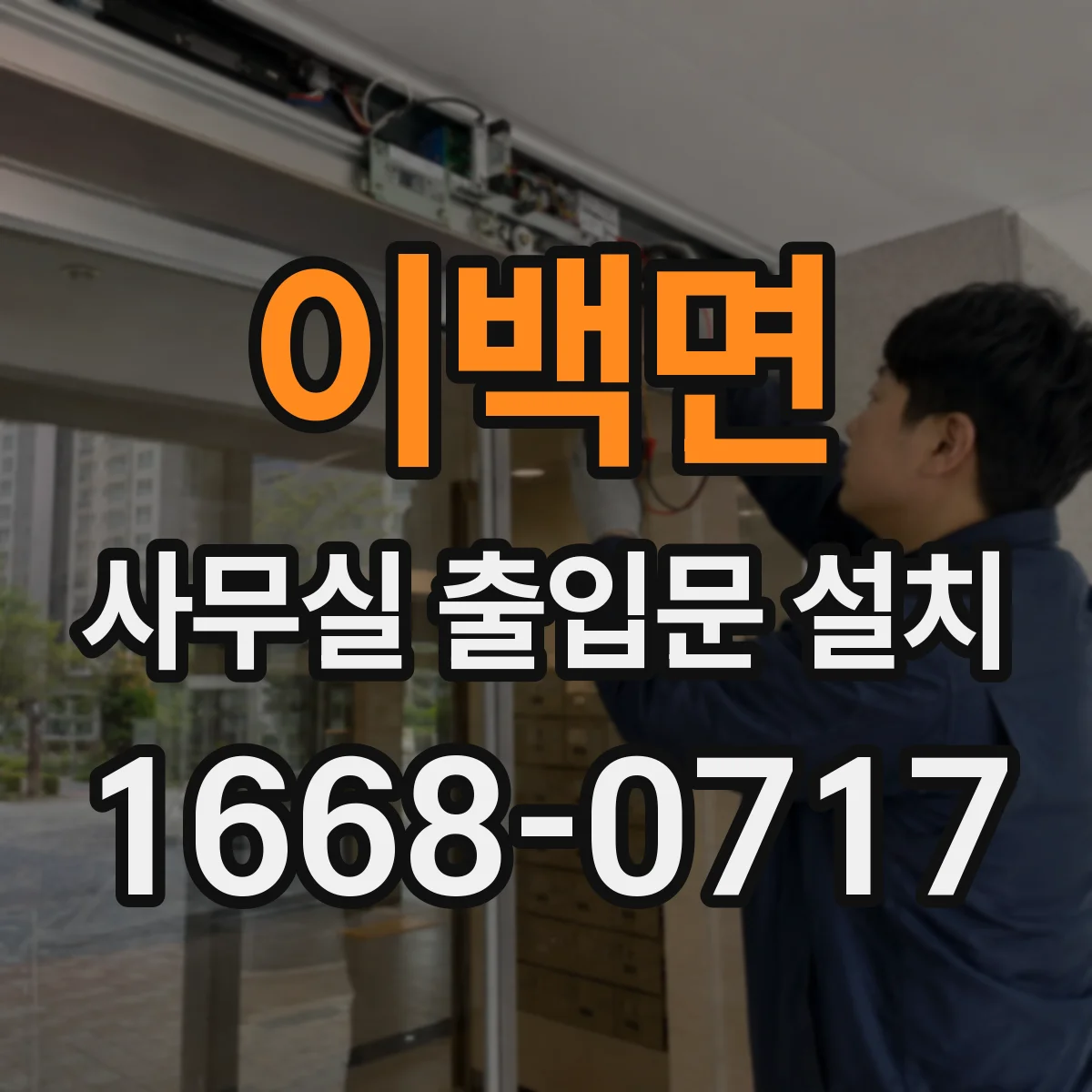 이백면 사무실 출입문 설치