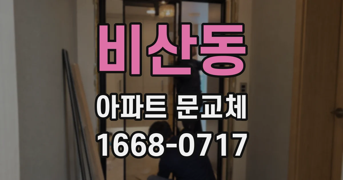 비산동 아파트 문교체