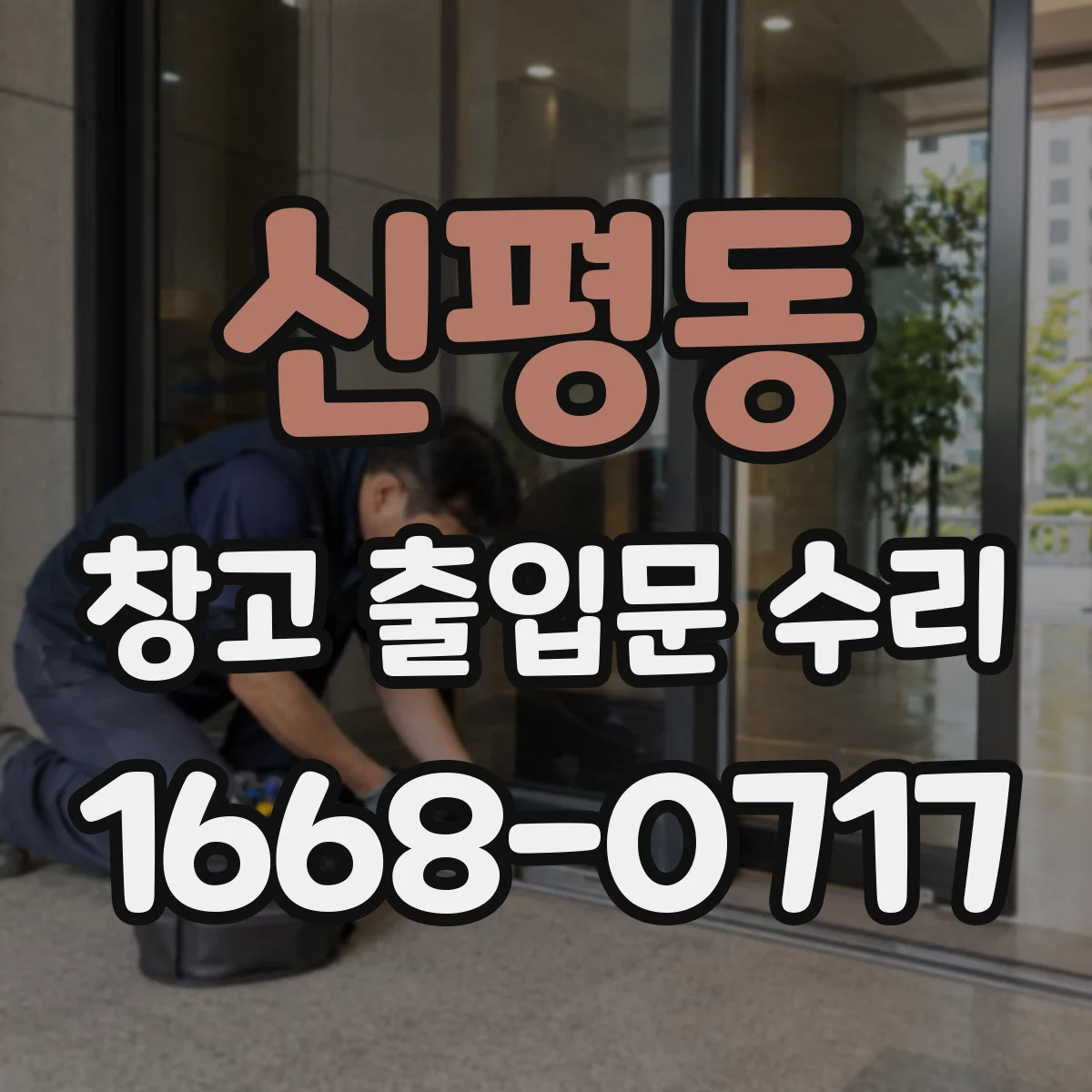 신평동 창고 출입문 수리