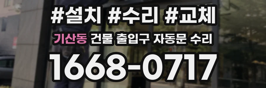 기산동 건물 출입구 자동문 수리