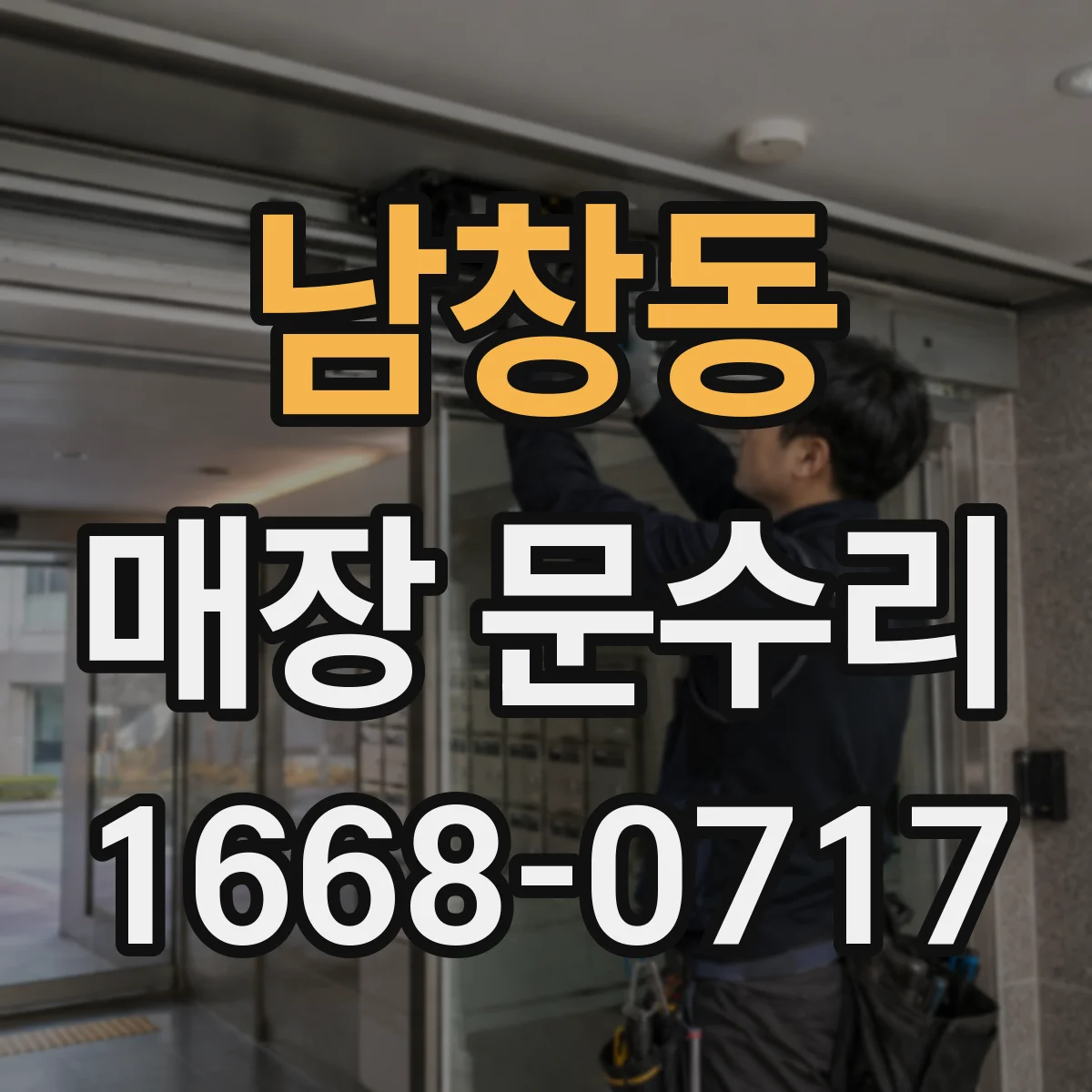 남창동 매장 문수리