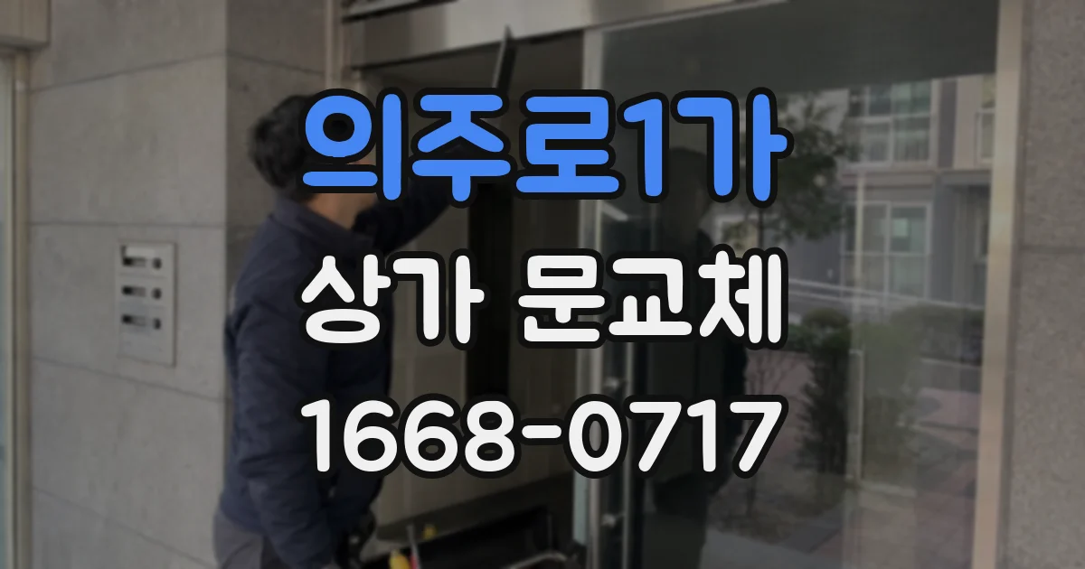 의주로1가 상가 문교체