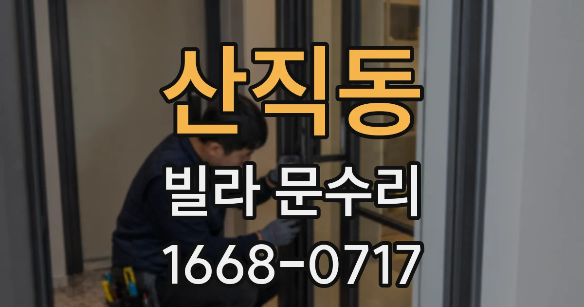 산직동 빌라 문수리