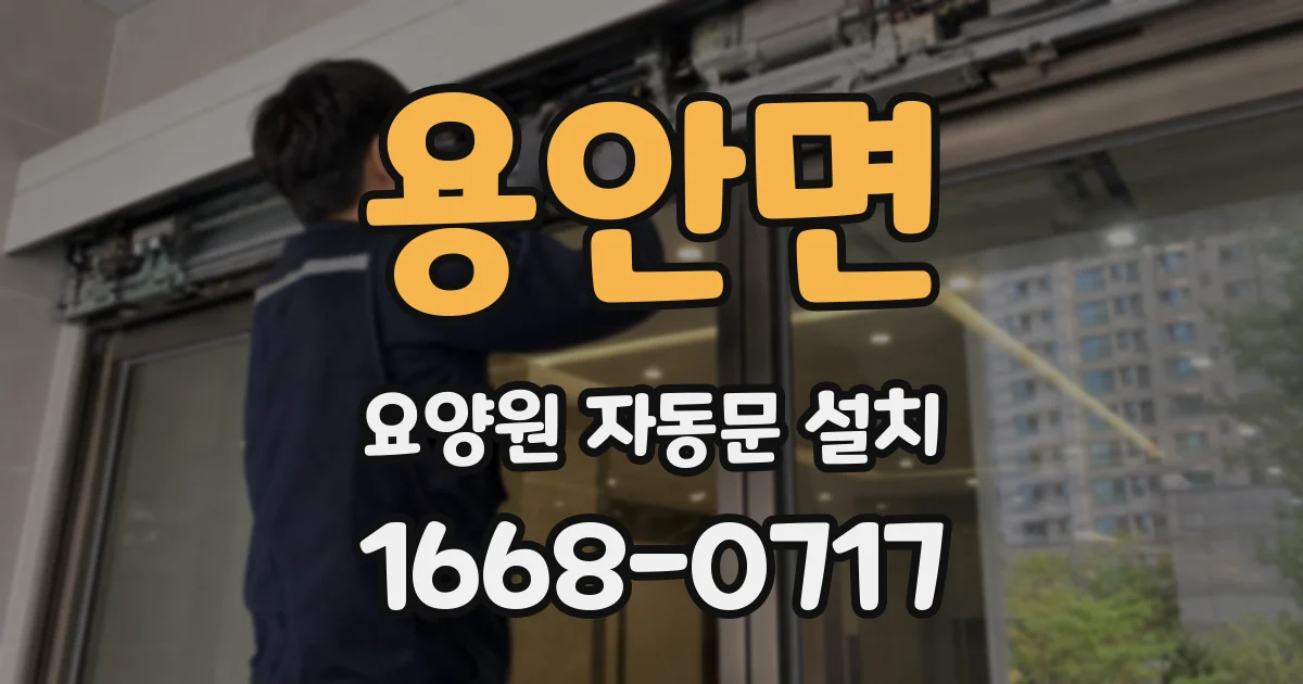 용안면 요양원 자동문 설치