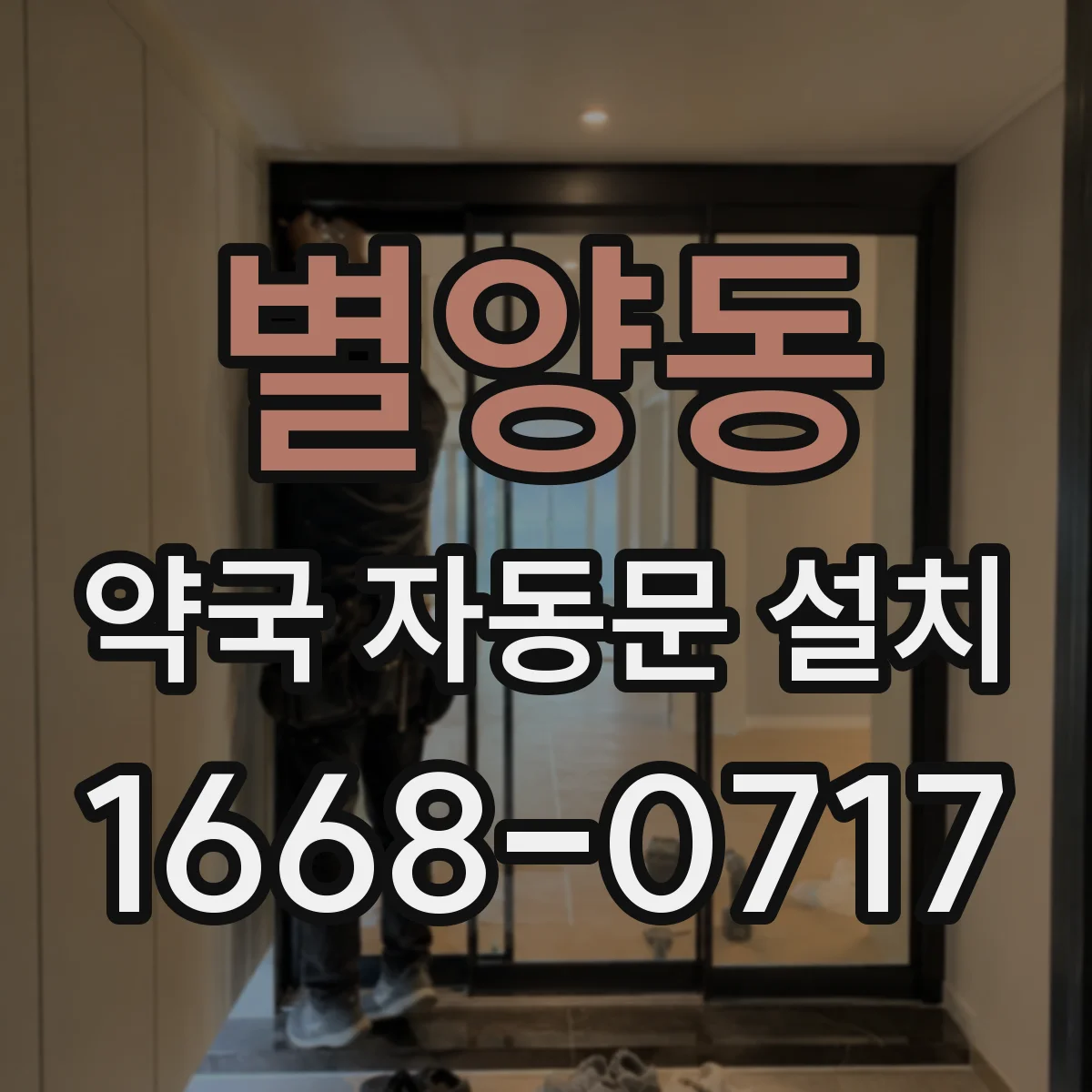 별양동 약국 자동문 설치