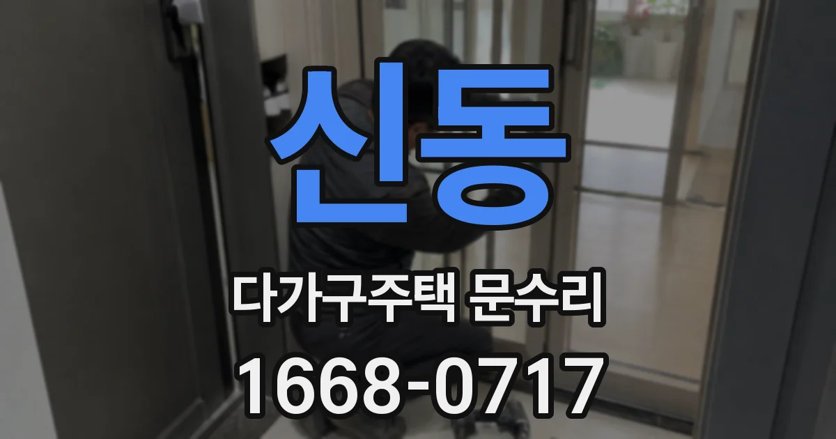 신동 다가구주택 문수리