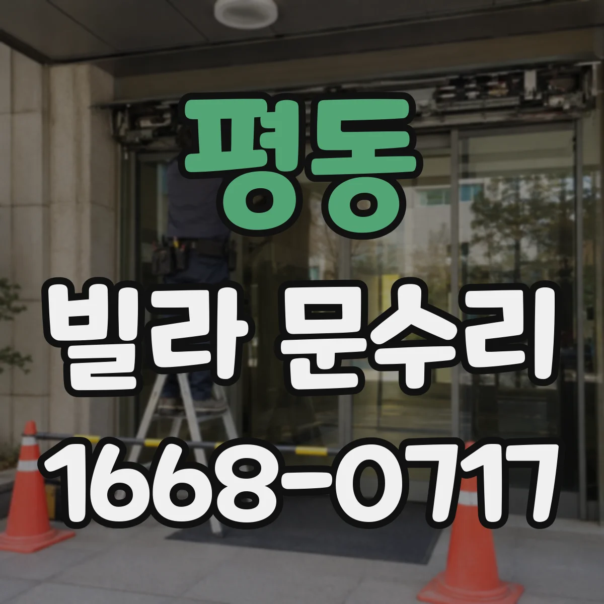 평동 빌라 문수리