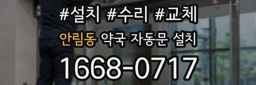 안림동 약국 자동문 설치
