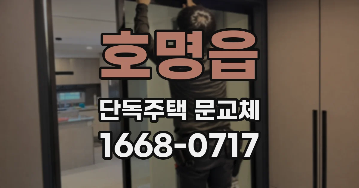 호명읍 단독주택 문교체