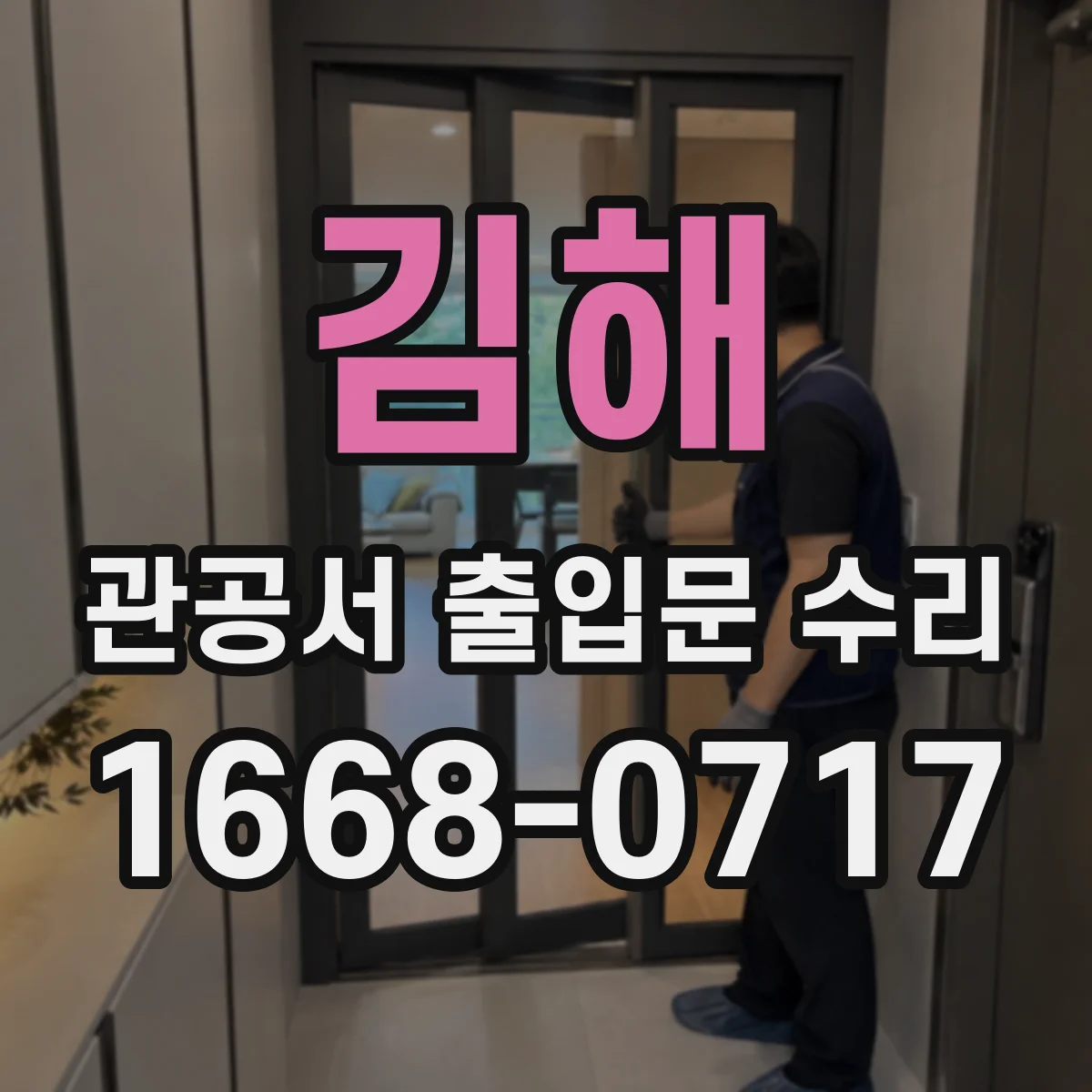 김해 관공서 출입문 수리