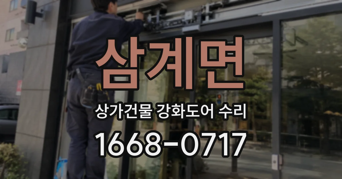 삼계면 상가건물 강화도어 수리