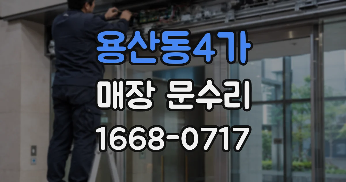 용산동4가 매장 문수리