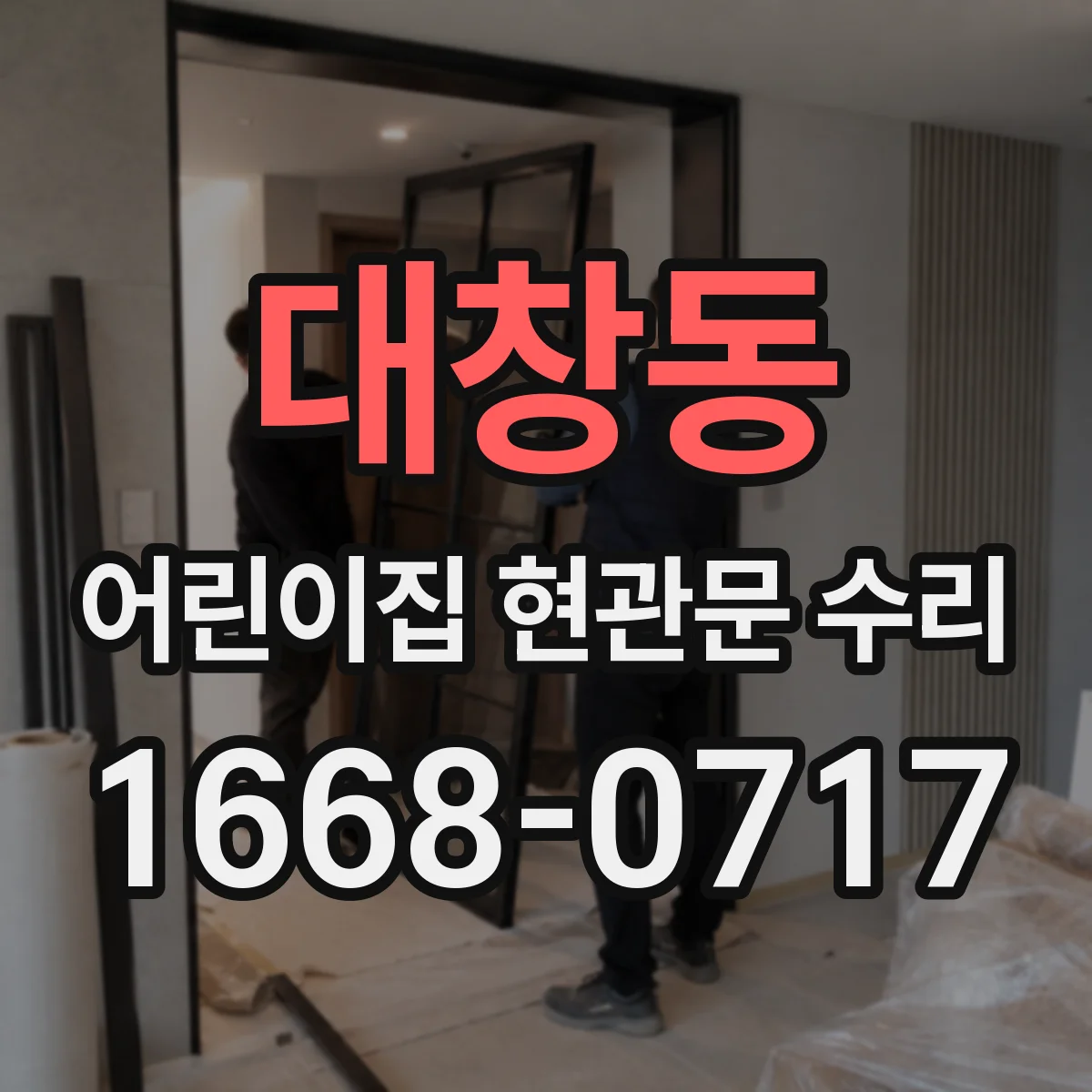 대창동 어린이집 현관문 수리