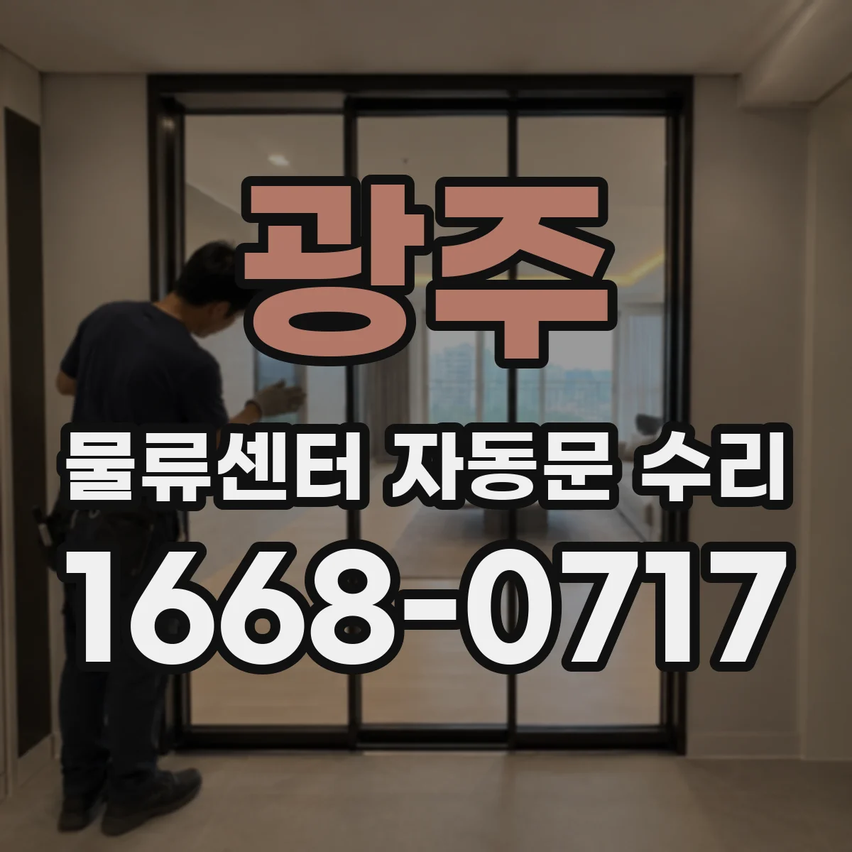 광주 물류센터 자동문 수리 자동복귀 설정 변경 후 출입문 정상화