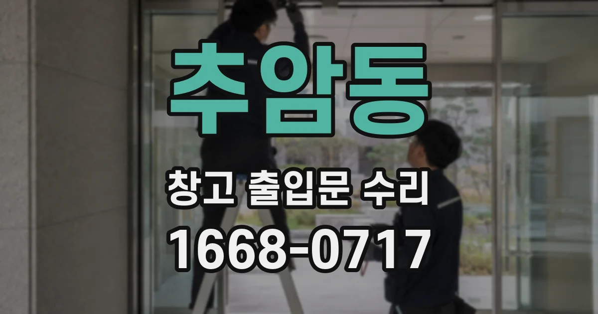 추암동 창고 출입문 수리