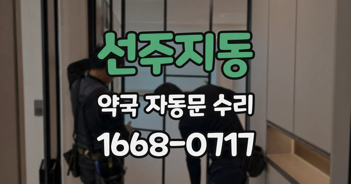 선주지동 약국 자동문 수리