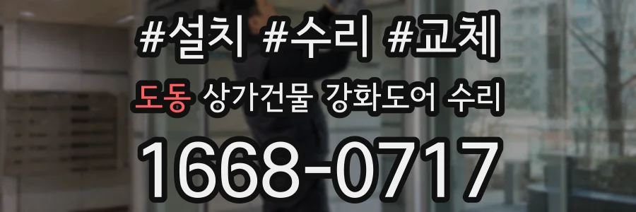 도동 상가건물 강화도어 수리