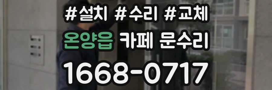 온양읍 카페 문수리