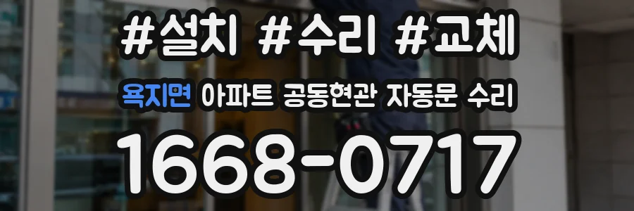 욕지면 아파트 공동현관 자동문 수리