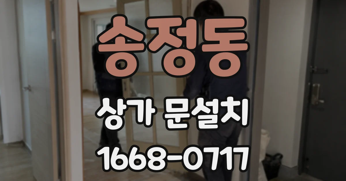 송정동 상가 문설치