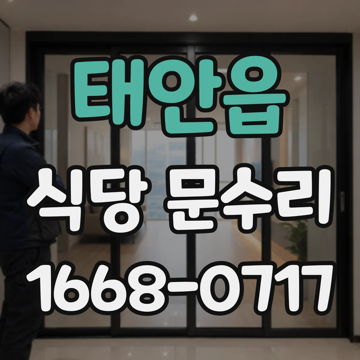 태안읍 식당 문수리