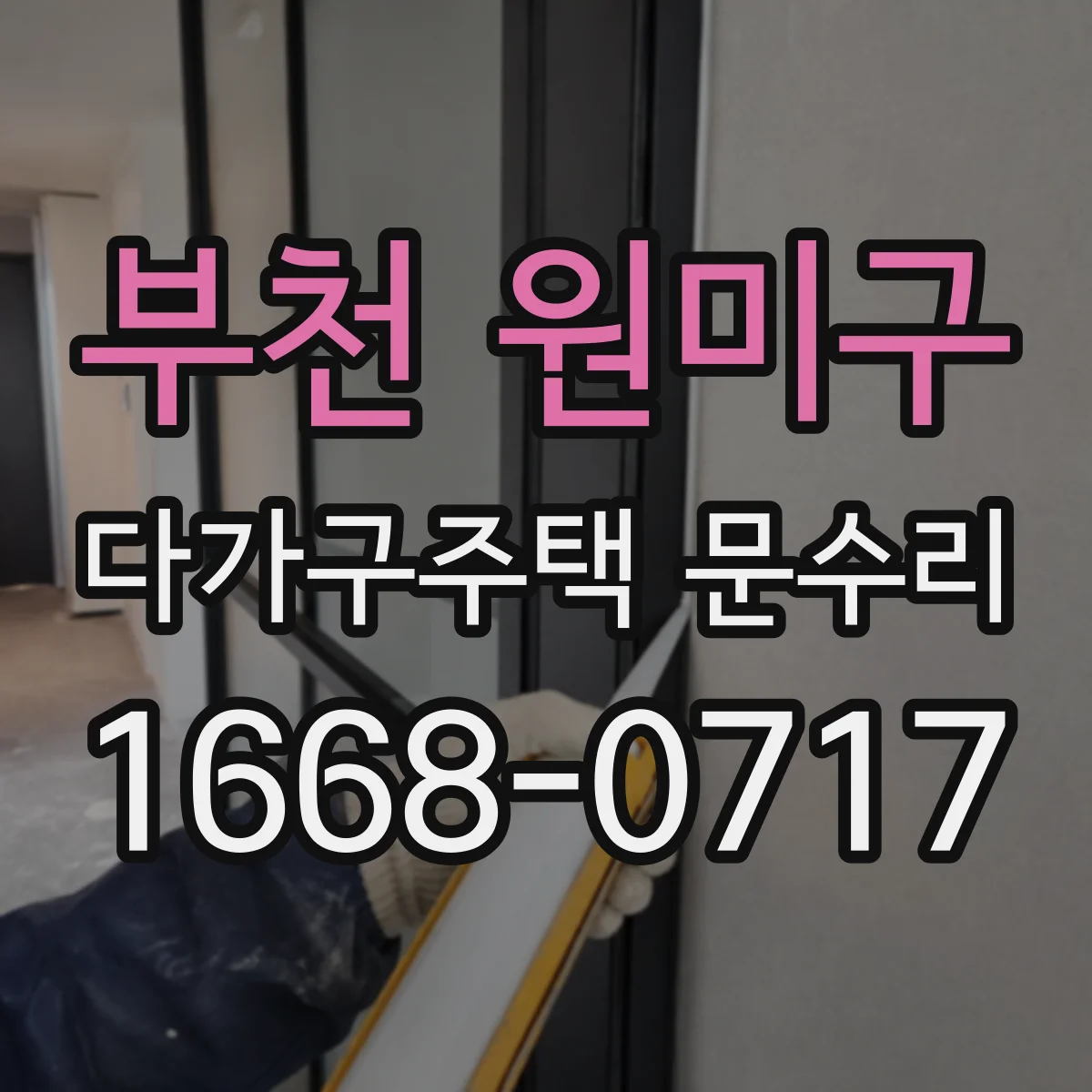 부천 원미구 다가구주택 문수리 경첩 닳아 생긴 삐걱소리 수리 전 확인사항