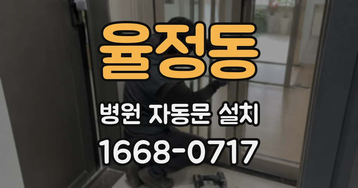 율정동 병원 자동문 설치