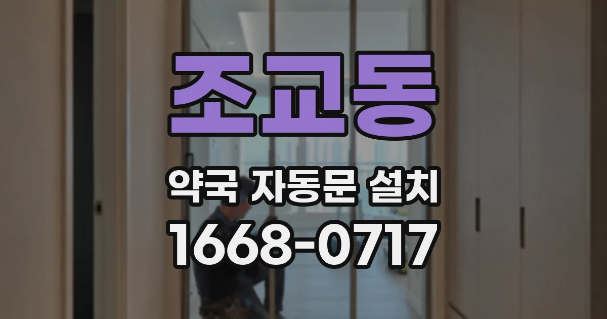 조교동 약국 자동문 설치