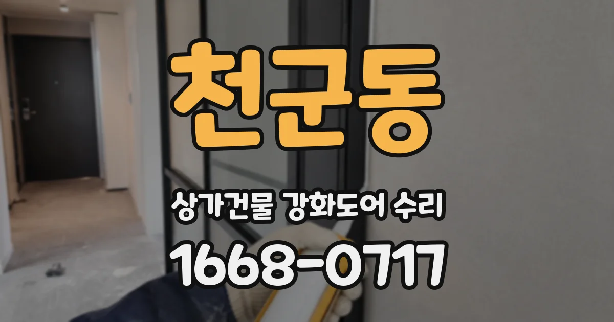 천군동 상가건물 강화도어 수리