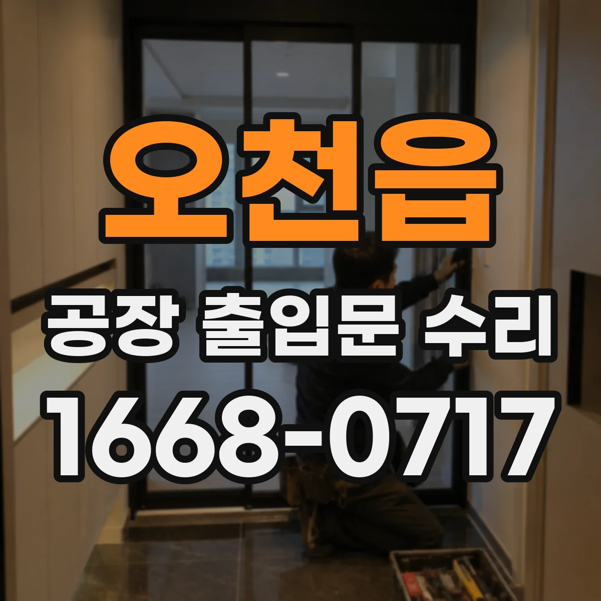 오천읍 공장 출입문 수리