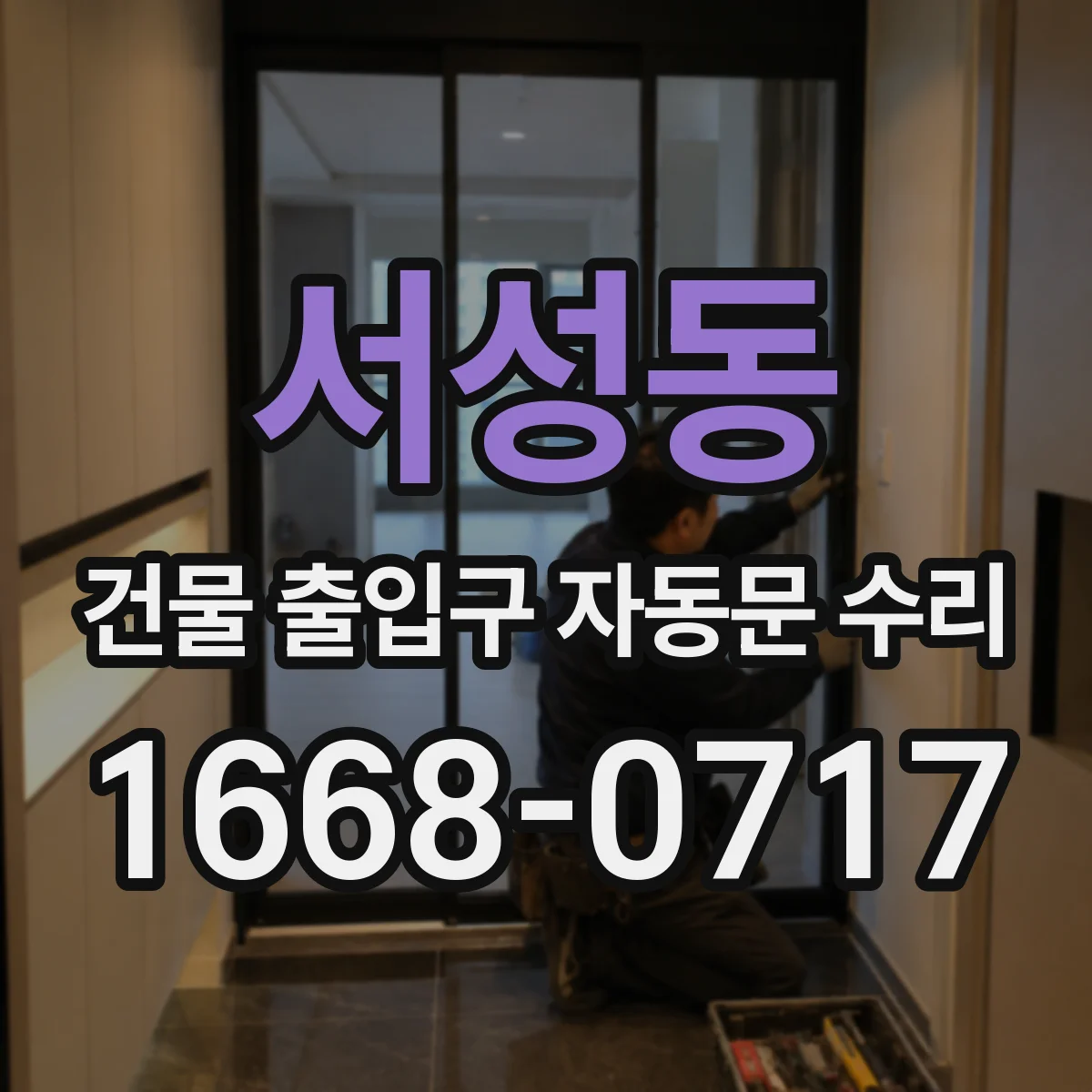 서성동 건물 출입구 자동문 수리