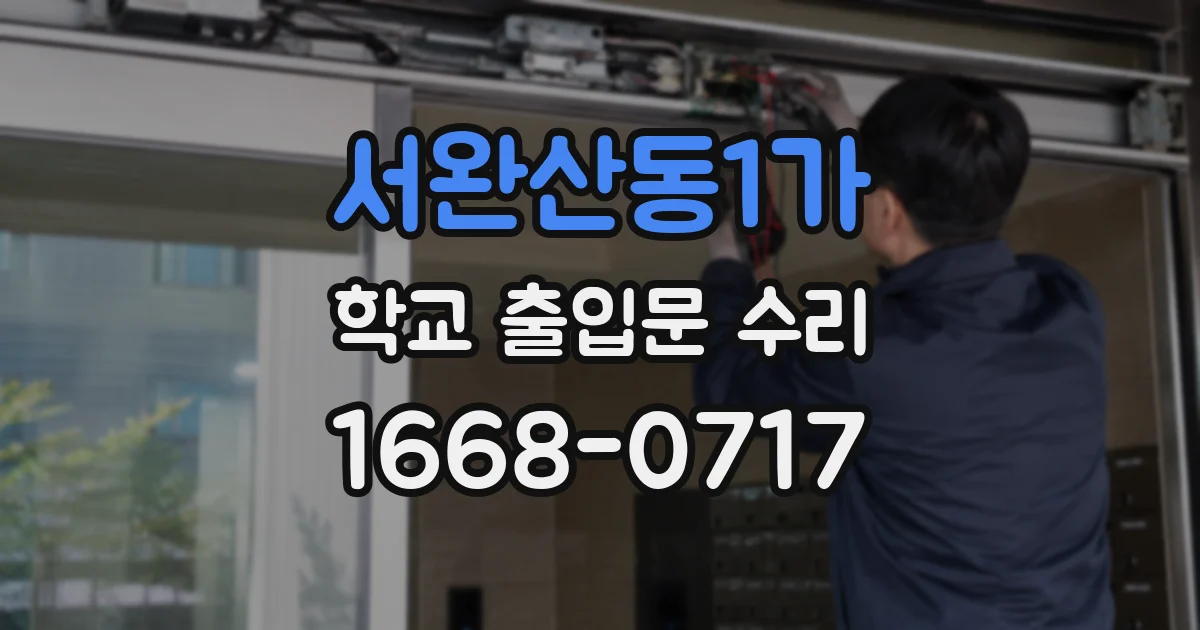 서완산동1가 학교 출입문 수리