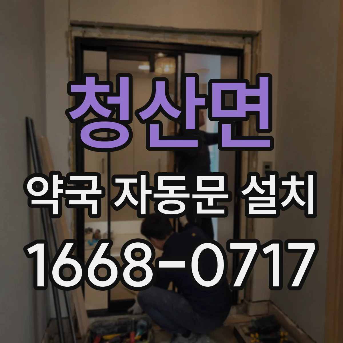 청산면 약국 자동문 설치